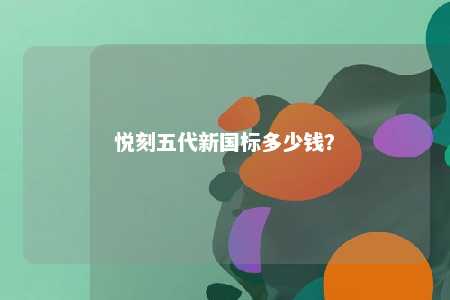 悦刻五代新国标多少钱
	？ 