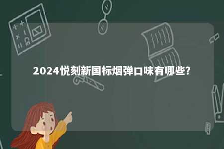 2024悦刻新国标烟弹口味有哪些？ 