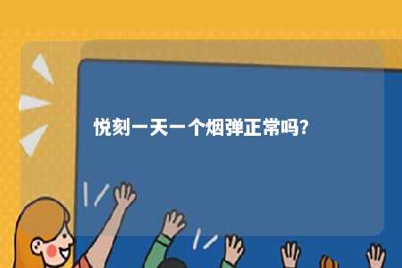 悦刻一天一个烟弹正常吗？ 